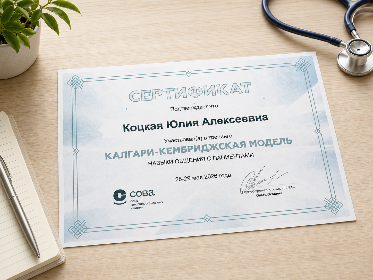 Сертификат об обучении по Калгари-Кембриджской модели